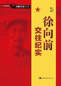 Descargar 徐向前交往纪实 pdf, epub, ebook