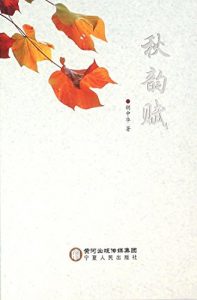 Descargar 秋韵赋 pdf, epub, ebook
