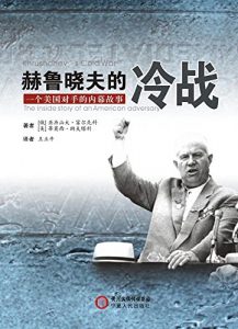 Descargar 赫鲁晓夫的冷战–一个美国对手的内幕故事 pdf, epub, ebook