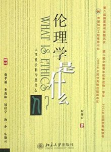 Descargar 伦理学是什么 pdf, epub, ebook