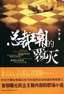 Descargar 总裁王朝的覆灭 pdf, epub, ebook