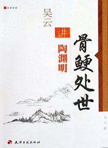 Descargar 骨鲠处世:吴云讲陶渊明 pdf, epub, ebook