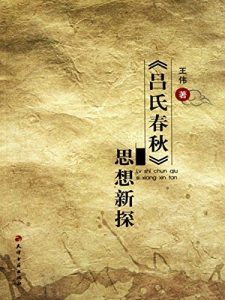 Descargar 《吕氏春秋》思想新探 pdf, epub, ebook