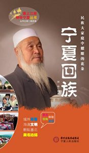 Descargar 宁夏回族 pdf, epub, ebook