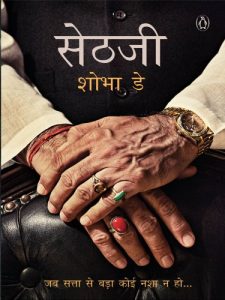 Descargar Sethji: (Hindi Edition) pdf, epub, ebook