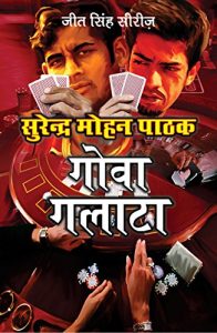 Descargar Goa Galatta (Hindi) pdf, epub, ebook