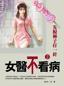 Descargar 《異色》女醫不看病 2 (共1-5冊) pdf, epub, ebook