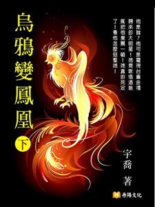 Descargar 烏鴉變鳳凰（下）：超人氣偶像戲恌小替身 pdf, epub, ebook