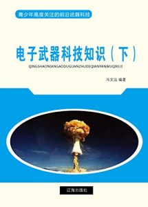 Descargar 电子武器科技知识（下） pdf, epub, ebook