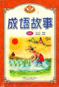 Descargar 中华成语故事1 pdf, epub, ebook