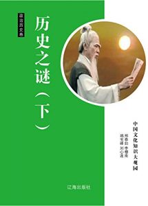 Descargar 历史之谜（下） pdf, epub, ebook