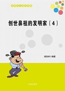 Descargar 创世鼻祖的发明家（4） pdf, epub, ebook