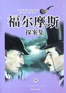 Descargar 福尔摩斯探案集·第四卷 pdf, epub, ebook