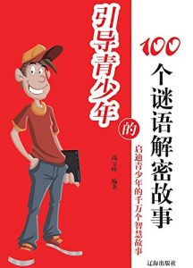 Descargar 引导青少年的100个谜语解密故事 pdf, epub, ebook