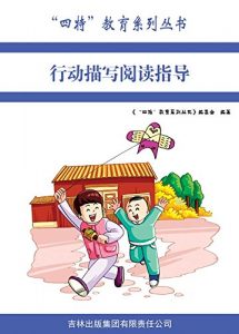 Descargar 行动描写阅读指导 pdf, epub, ebook