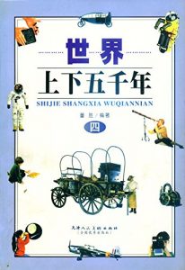 Descargar 世界上下五千年4 pdf, epub, ebook