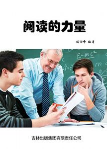 Descargar 阅读的力量 pdf, epub, ebook