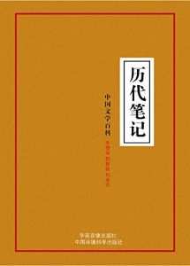 Descargar 历代笔记 pdf, epub, ebook