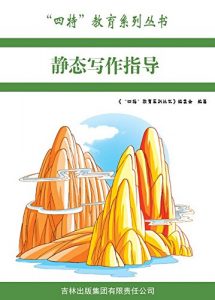 Descargar 静态写作指导 pdf, epub, ebook