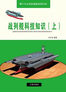 Descargar 战列舰科技知识（上） pdf, epub, ebook