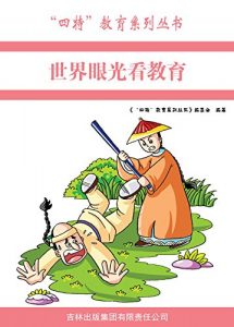Descargar 世界眼光看教育 pdf, epub, ebook
