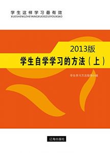 Descargar 学生自学学习的方法（上） pdf, epub, ebook