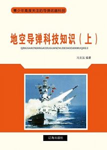 Descargar 地空导弹科技知识（上） pdf, epub, ebook