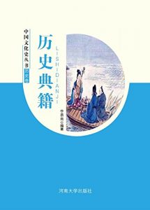 Descargar 历史典籍 pdf, epub, ebook