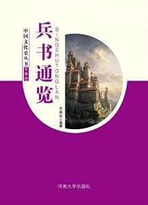 Descargar 兵书通览 pdf, epub, ebook