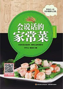 Descargar 二维码互动型菜谱丛书：会说话的家常菜 pdf, epub, ebook