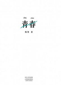 Descargar 青春（2014） pdf, epub, ebook