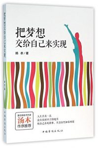 Descargar 把梦想交给自己来实现 pdf, epub, ebook