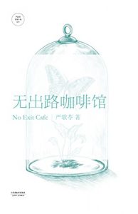 Descargar 无出路咖啡馆 pdf, epub, ebook