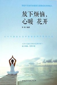 Descargar 放下烦恼，心暖花开 pdf, epub, ebook