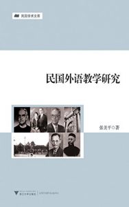 Descargar 民国外语教学研究 pdf, epub, ebook