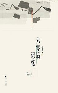 Descargar 六零后记忆 pdf, epub, ebook