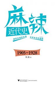 Descargar 麻辣近代史（1905-1928） (“麻辣近代史”系列丛书) pdf, epub, ebook