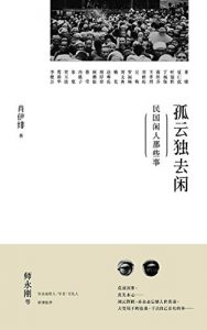 Descargar 孤云独去闲：民国闲人那些事 pdf, epub, ebook