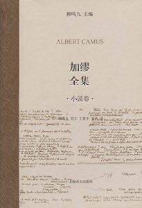 Descargar 加缪全集(小说卷) pdf, epub, ebook