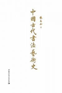 Descargar 中国古代书法艺术史 pdf, epub, ebook