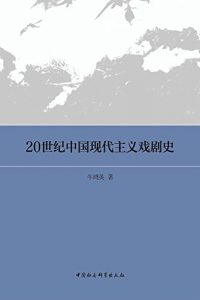 Descargar 20世纪中国现代主义戏剧史 pdf, epub, ebook