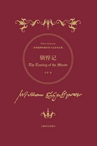 Descargar 驯悍记 pdf, epub, ebook