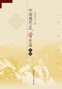 Descargar 中国现代文学作品导读 pdf, epub, ebook