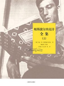 Descargar 帕斯捷尔纳克诗全集（套装上中下册） pdf, epub, ebook