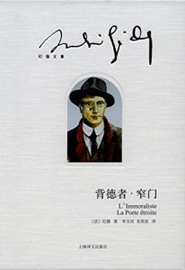 Descargar 背德者·窄门 pdf, epub, ebook