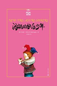 Descargar 闯祸的快乐少年 pdf, epub, ebook