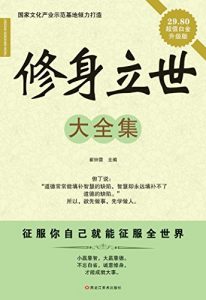 Descargar 修身立世大全集 pdf, epub, ebook