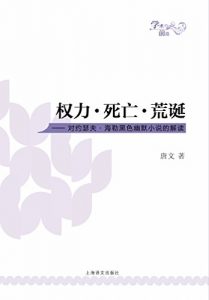 Descargar 权力·死亡·荒诞：对约瑟夫·海勒黑色幽默小说的解读 pdf, epub, ebook