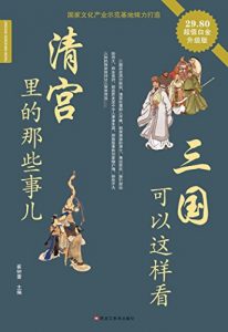 Descargar 三国可以这样看清宫里的那些事儿 pdf, epub, ebook
