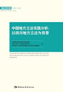 Descargar 中国地方立法实践分析:以四川地方立法为背景 pdf, epub, ebook